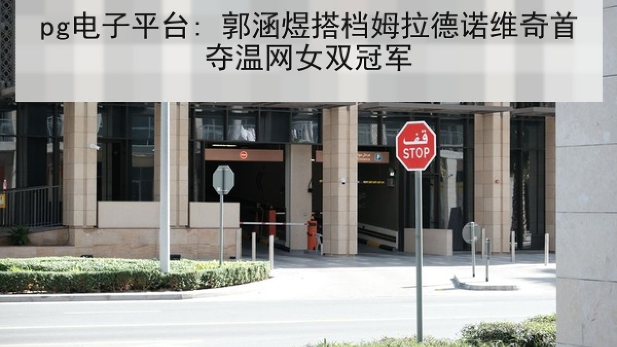 pg电子平台: 郭涵煜搭档姆拉德诺维奇首夺温网女双冠军