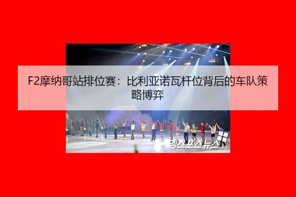 mo-na-ge-zhan-pai-wei-sai-bi-li-ya-nuo-wa-gan-wei-bei-hou-de-che-dui-ce-lve-bo-yi-3-885.jpg
