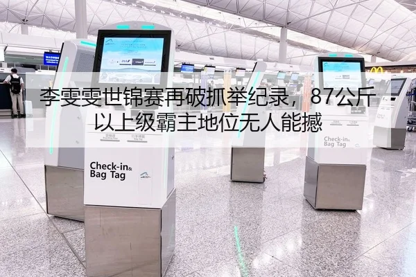 李雯雯世锦赛再破抓举纪录，87公斤以上级霸主地位无人能撼