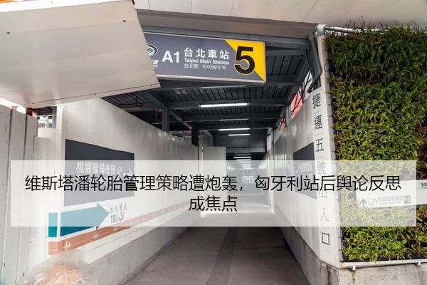 维斯塔潘轮胎管理策略遭炮轰，匈牙利站后舆论反思成焦点