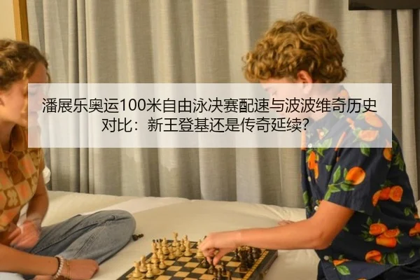 pan-zhan-le-ao-yun-mi-zi-you-yong-jue-sai-pei-su-yu-bo-bo-wei-qi-li-shi-dui-bi-xin-wang-deng-ji-hai-shi-chuan-qi-yan-xu-2-493.jpg