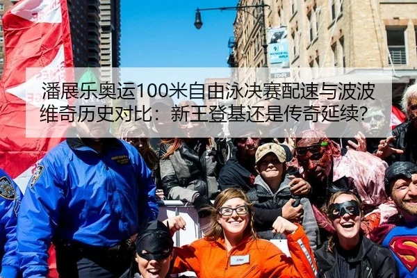 潘展乐奥运100米自由泳决赛配速与波波维奇历史对比：新王登基还是传奇延续？