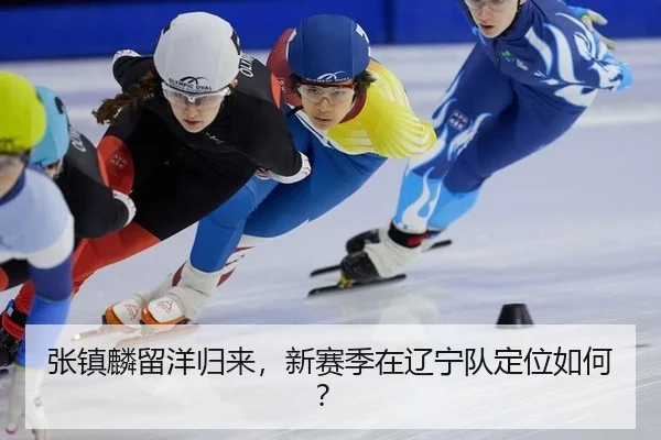 张镇麟留洋归来，新赛季在辽宁队定位如何？