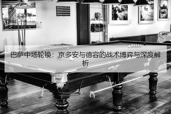 ba-sa-zhong-chang-lun-huan-jing-duo-an-yu-de-rong-de-zhan-shu-bo-yi-yu-shen-du-jie-xi-2-412.jpg