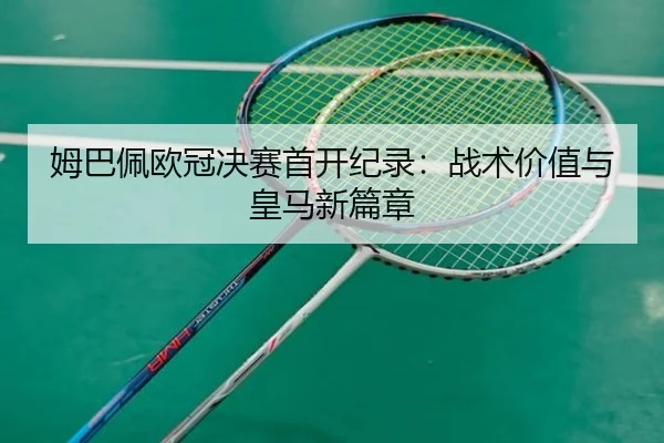 mu-ba-pei-ou-guan-jue-sai-shou-kai-ji-lu-zhan-shu-jia-zhi-yu-huang-ma-xin-pian-zhang-2-101.jpg