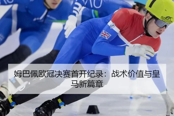 mu-ba-pei-ou-guan-jue-sai-shou-kai-ji-lu-zhan-shu-jia-zhi-yu-huang-ma-xin-pian-zhang-3-525.jpg