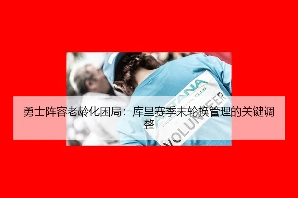 yong-shi-zhen-rong-lao-ling-hua-kun-ju-ku-li-sai-ji-mo-lun-huan-guan-li-de-guan-jian-tiao-zheng-2-781.jpg