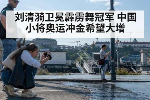 刘清漪卫冕霹雳舞冠军 中国小将奥运冲金希望大增