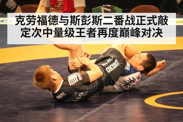 克劳福德与斯彭斯二番战正式敲定次中量级王者再度巅峰对决
