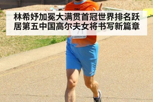 林希妤加冕大满贯首冠世界排名跃居第五中国高尔夫女将书写新篇章