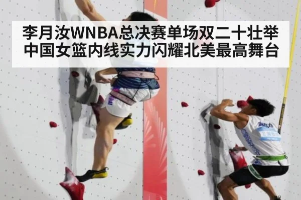 李月汝WNBA总决赛单场双二十壮举 中国女篮内线实力闪耀北美最高舞台