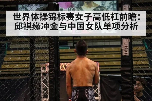 世界体操锦标赛女子高低杠前瞻:邱祺缘冲金与中国女队单项分析