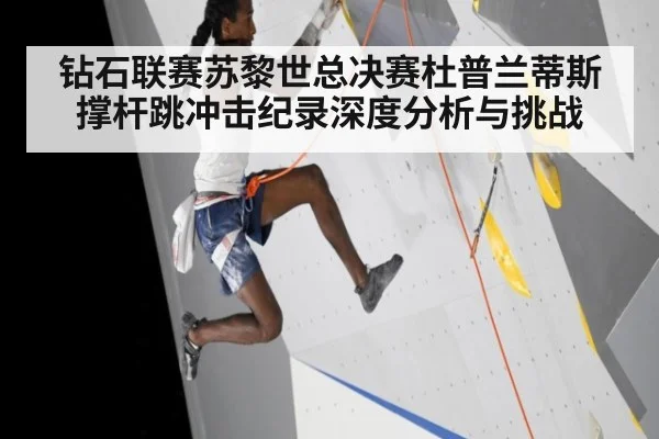 钻石联赛苏黎世总决赛杜普兰蒂斯撑杆跳冲击纪录深度分析与挑战