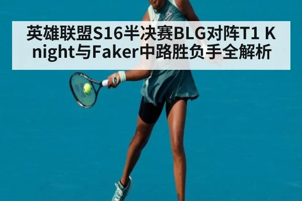 英雄联盟S16半决赛BLG对阵T1 Knight与Faker中路胜负手全解析