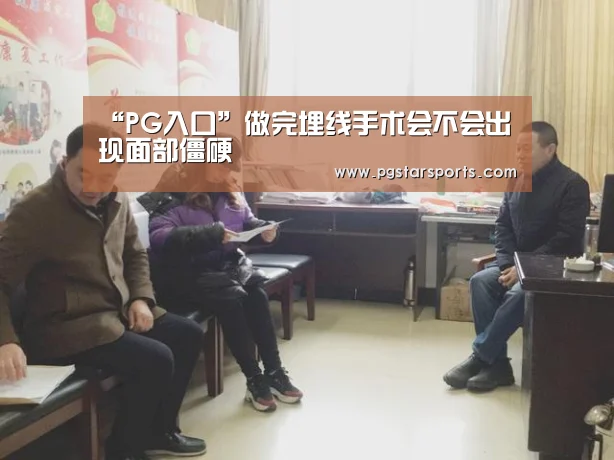 “PG入口”做完埋线手术会不会出现面部僵硬(图3) PG首页