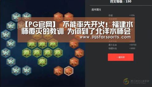 【PG官网】
不能率先开火!福建水师覆灭的教训 为何到了北洋水师会重演?(图2) PG电子